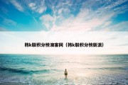 韩k联积分榜澳客网（韩k联积分榜新浪）