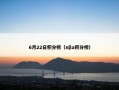 6月22日积分榜（nβa积分榜）