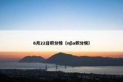6月22日积分榜（nβa积分榜）