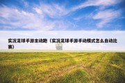 实况足球手游主动跑（实况足球手游手动模式怎么自动比赛）