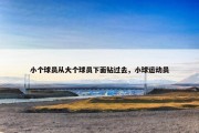 小个球员从大个球员下面钻过去，小球运动员