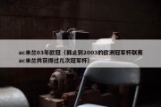 ac米兰03年欧冠（截止到2003的欧洲冠军杯联赛ac米兰共获得过几次冠军杯）