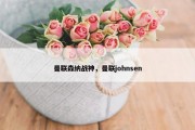 曼联森纳战神，曼联johnsen