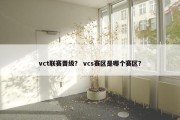 vct联赛晋级？ vcs赛区是哪个赛区？