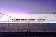 2017欧冠曼城赛季？ 曼联2017欧冠赛程？