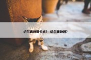 切尔西帅哥卡点？ 切尔西帅照？