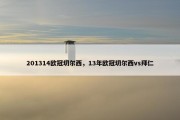 201314欧冠切尔西，13年欧冠切尔西vs拜仁
