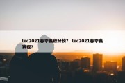 lec2021春季赛积分榜？ lec2021春季赛赛程？