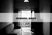 回收废旧球员，回收球衣