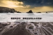捷报网蓝球？ 捷报蓝篮球比分手机版？