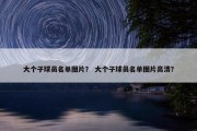 大个子球员名单图片？ 大个子球员名单图片高清？