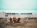 18届cuba赛程2015，cuba2018总决赛回放