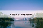 01中国队阵容？ 中国队阵容2020？
