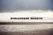 国外模仿足球球星进球（模仿球星打球）
