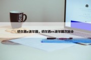 切尔西v波尔图，切尔西vs波尔图次回合