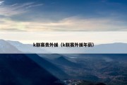 k联赛贵外援（k联赛外援年薪）