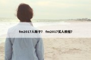 fm2017人贩子？ fm2017买人教程？