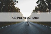 fm2017英乙外援（fm2017英超）