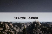 利雅买c罗球衣（c罗足球衣服）
