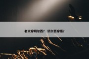 老大穿切尔西？ 切尔西穿搭？