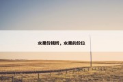 水果价钱析，水果的价位