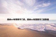 森纳vs布莱顿守门员，森纳vs布莱顿守门员数据