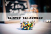 美国人玩季后赛？ 美国nba季后赛排名最新？