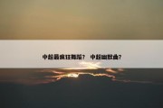 中超最疯狂舞蹈？ 中超幽默曲？