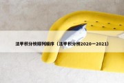 法甲积分榜排列顺序（法甲积分榜2020一2021）