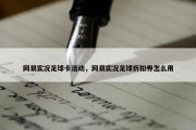 网易实况足球卡活动，网易实况足球折扣券怎么用