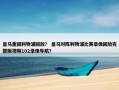 皇马重回利物浦回放？ 皇马对阵利物浦比赛录像回放完整版视频102录像导航？