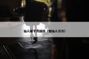 仙人破千万回放（魈仙人万万）