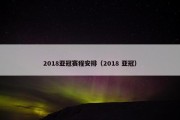 2018亚冠赛程安排（2018 亚冠）