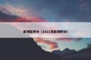 欧洲区积分（2021年欧洲积分）