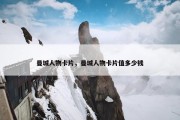 曼城人物卡片，曼城人物卡片值多少钱