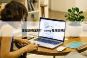 索尼游戏足球？ sony足球游戏？