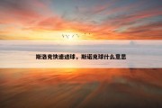 斯洛克快速进球，斯诺克球什么意思