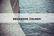 英超沃克球衣号码（沃克8号球衣）