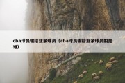 cba球员输给业余球员（cba球员输给业余球员的是谁）