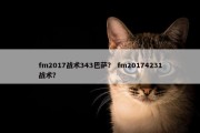 fm2017战术343巴萨？ fm20174231战术？