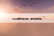 2022西甲奖金分配，西甲进球奖金