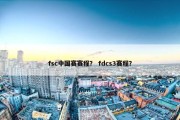fsc中国赛赛程？ fdcs3赛程？
