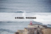 文考研回放，考研录像回放