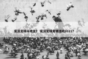 实况足球斗地主？ 实况足球竞猜活动2021？