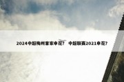 2024中超梅州客家申花？ 中超联赛2021申花？