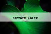 韩剧切尔西穿搭？ 切尔西 穿搭？