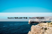 fm2017如何上四个外援（fm2017球队推荐）