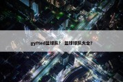 gyfted篮球队？ 篮球球队大全？