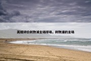 英媒评价利物浦主场球场，利物浦的主场