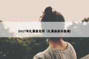 2017年扎囊县足球（扎囊县县长是谁）